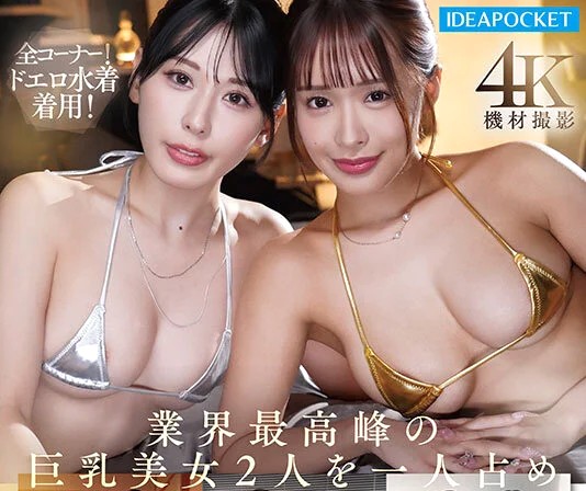 長浜みつり 金松季歩｜グラビアアイドル×媚薬洗脳×キメセクハーレム姦｜淫靡薬でえっちモードにされた美女たち。やりたい放題にハメ犯されイキまくり
