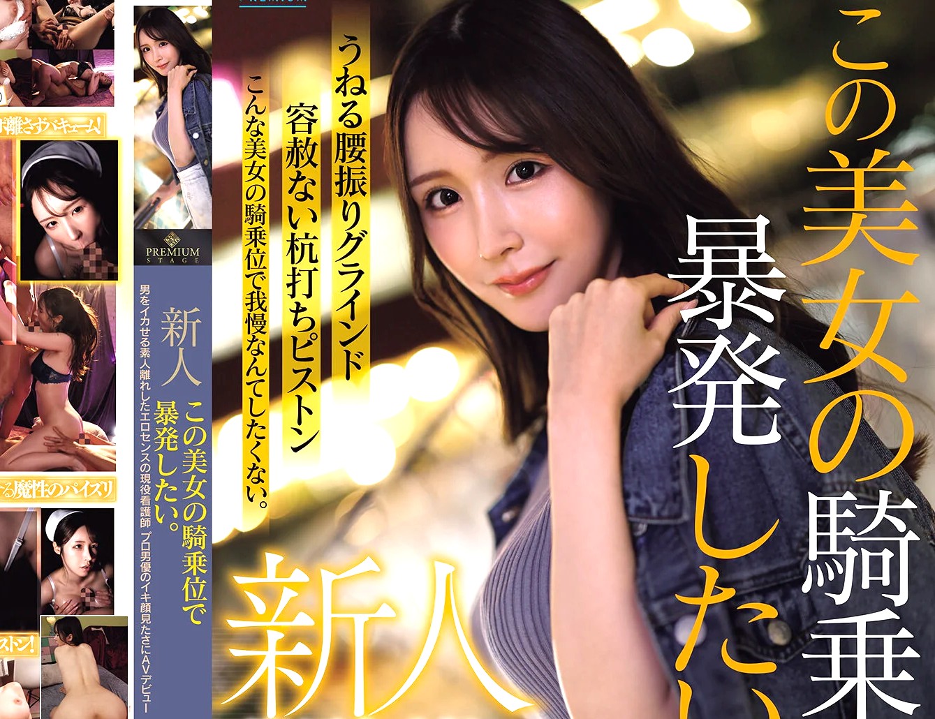 葉月なぎさ×デビュー作品｜現役看護師×グイグイ杭打ちピストン｜男をイカせまくる天性のスケベ娘が騎乗位SEX。ビクビクのけ反りイキで狂いまくる