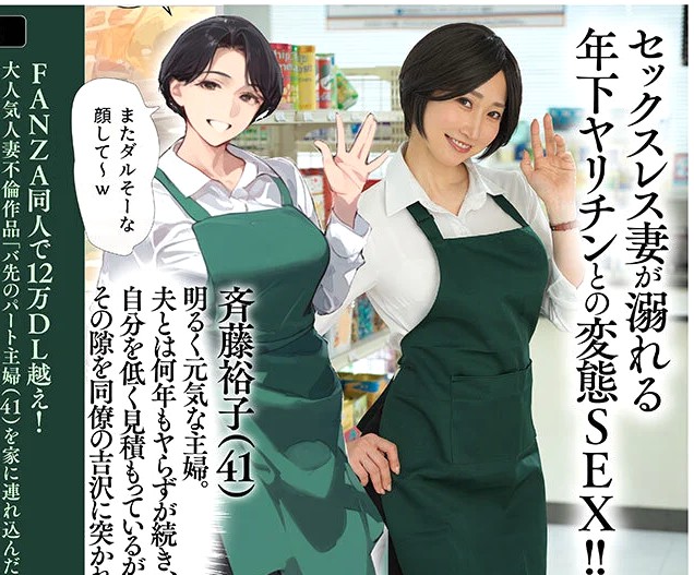 水戸かな｜欲求不満なパート奥さん×潮吹き不倫SEX×チンポ堕ち｜人気同人誌作品実写化「バ先のパート主婦（41）を家に連れ込んだら 10 年ぶりの汗だく本気セックスで巨乳首ビン勃ち放尿アクメした話」